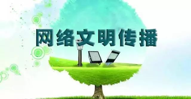 踐行“八不”行為規(guī)范，共建清朗網(wǎng)絡(luò)文明空間